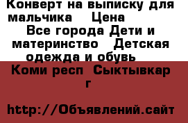 Конверт на выписку для мальчика  › Цена ­ 2 000 - Все города Дети и материнство » Детская одежда и обувь   . Коми респ.,Сыктывкар г.